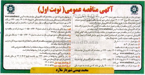 مناقصه عملیات تکمیل خانه فرهنگ