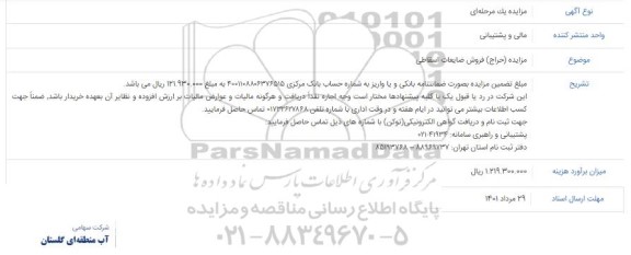 مزایده  (حراج) فروش ضایعات اسقاطی