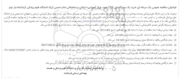 مناقصه خرید یک دستگاه لیزر CO2 جهت مرکز آموزشی، درمانی و تحقیقاتی امام خمینی (ره) دانشگاه علوم پزشکی کرمانشاه- نوبت دوم