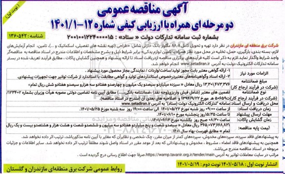 مناقصه تهیه و تحویل کامل 88/8 مگاوار