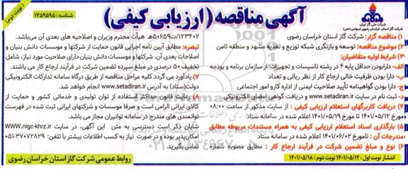 مناقصه توسعه و بازنگری شبکه توزیع و تغذیه  - نوبت دوم
