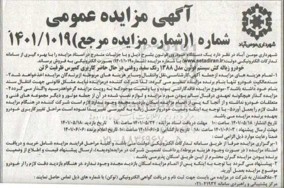 مزایده یک دستگاه خودروی فوتون