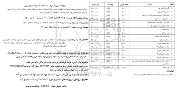 مزایده اقلام ضایعاتی شرکت سایپا پرس