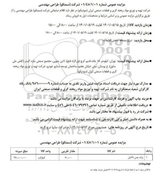 مزایده اقلام ضایعاتی شرکت (سمتکو) طراحی و مهندسی