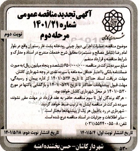مناقصه عملیات اجرایی دیواره چینی رودخانه...تجدید 