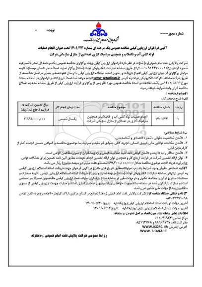 فراخوان ارزیابی کیفی انجام عملیات لوله کشی آب و فاضلاب و سرامیک کاری تعدادی از منازل
