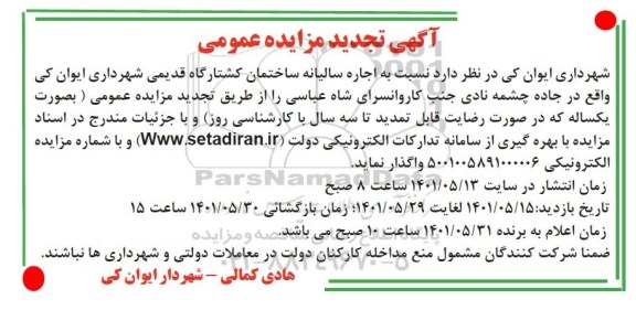 تجدید مزایده اجاره سالیانه ساختمان کشتارگاه قدیمی