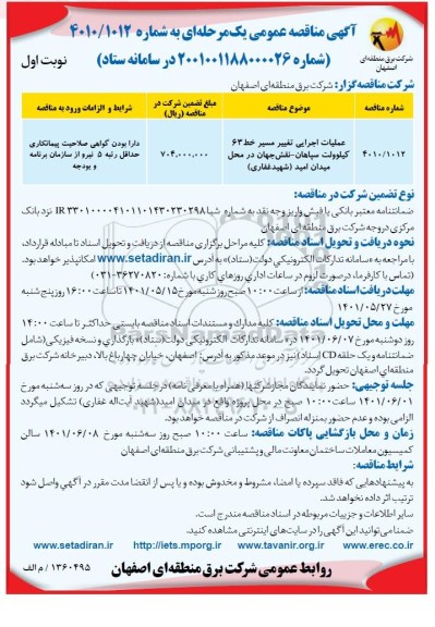 مناقصه عملیات اجرایی تغییر مسیر خط 63 کیلوولت 
