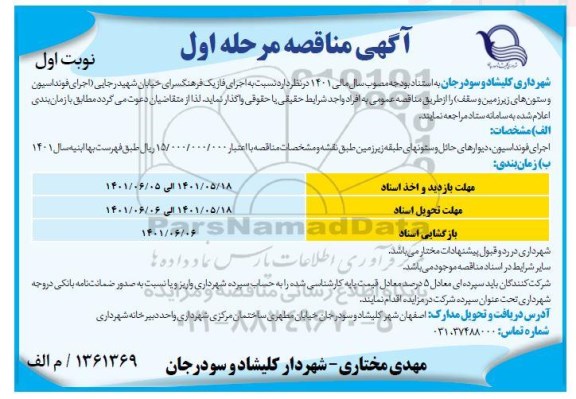 مناقصه اجرای فاز یک فرهنگسرای خیابان