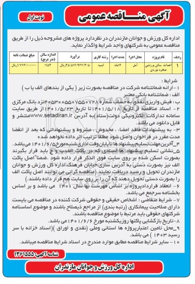 مناقصه عمومی احداث سالن ورزشی صخره نوردی