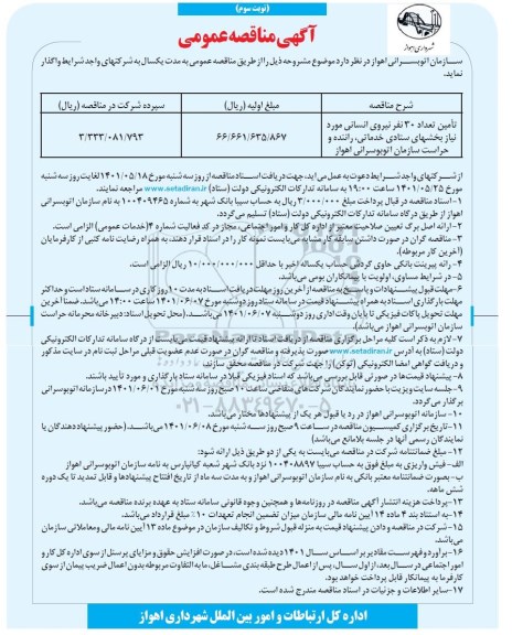 مناقصه تامین تعداد 30 نفر نیروی انسانی - نوبت سوم