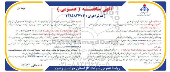 مناقصه توسعه شبکه و نصب انشعابات و کنترل و رگولاتور در سطح ناحیه گازرسانی 