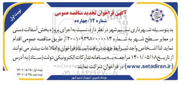 تجدید مناقصه  اجرای پروژه پخش آسفالت دستی در معابر سطح شهر 