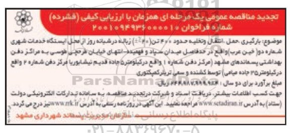 تجدید مناقصه بارگیری، حمل، انتقال و تخلیه حدود 400 تن (40 %±) زباله