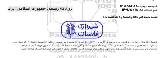تجدید مزایده کتبی واگذاری استیجاری 9 دکه
