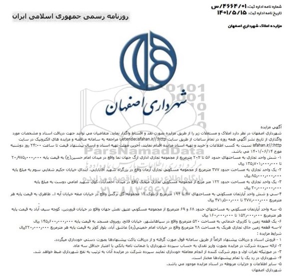 مزایده واگذاری املاک و مستغلات