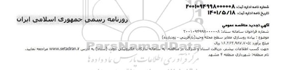 مناقصه پیاده روسازی معابر سطح محله تجدید 
