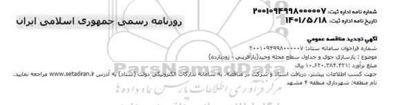 مناقصه بازسازی جوی و جداول