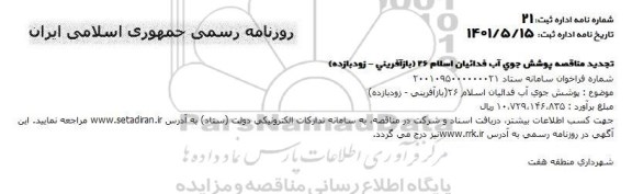 تجدید مناقصه پوشش جوی آب فدائیان اسلام 26