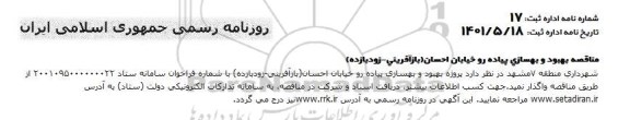 مناقصه بهبود وبهسازی پیاده رو خیابان احسان (بازآفرینی - زودبازده)