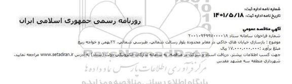 مناقصه  بازسازی خیابان های خاکی در معابر محدوده بلوار 