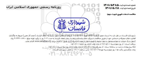 مناقصه واگذاری فعالیت های متفرقه و خدماتی - نوبت دوم 