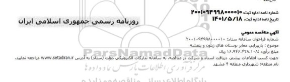 مناقصه بازپیرایی معابر بوستان 