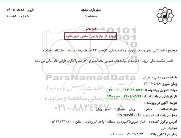 استعلام خط کشی محوری معبر سواره رو