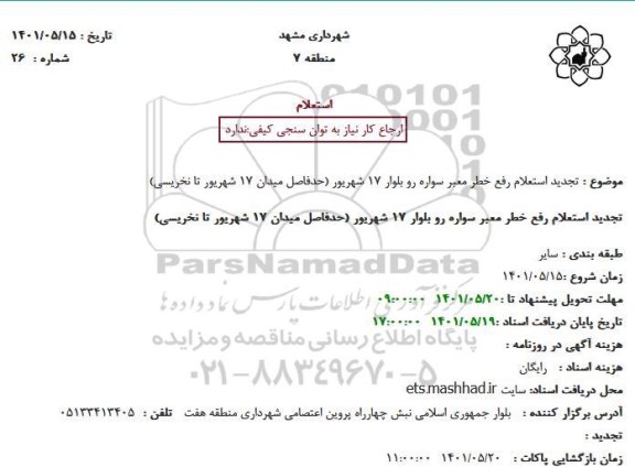 تجدید استعلام رفع خطر معبر سواره رو بلوار 17 شهریور 