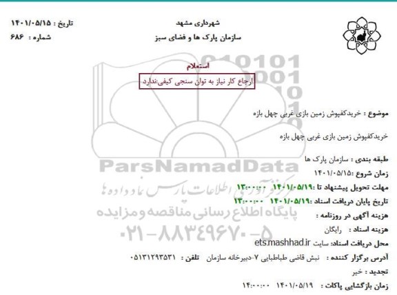 استعلام خرید کفپوش زمین بازی غربی چهل بازه