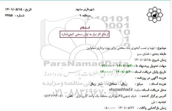 استعلام تهیه و نصب آبخوری سه سطحی برای بهره برداری معلولی