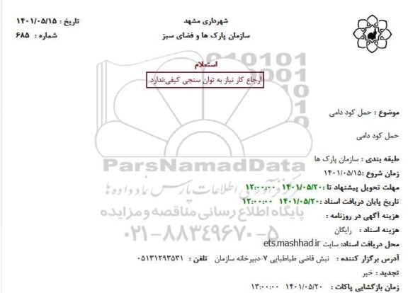 استعلام حمل کود دامی