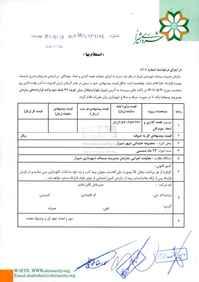 استعلام اجرای عملیات طعمه گذاری و امحاء جوندگان