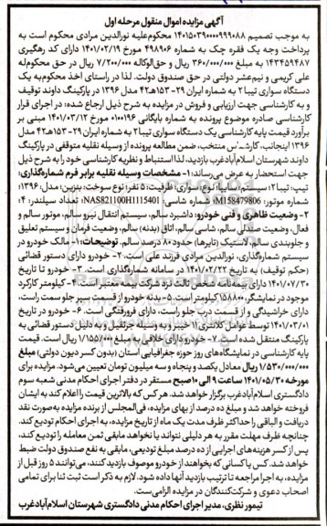 مزایده فروش یک دستگاه سواری تیبا 2 مدل 1396 