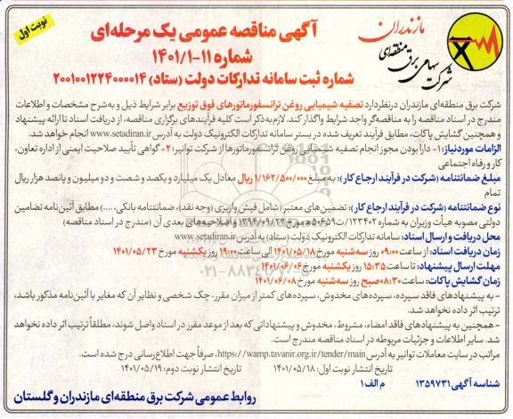 مناقصه تصفیه شیمیایی روغن ترانسفورماتورهای فوق توزیع 
