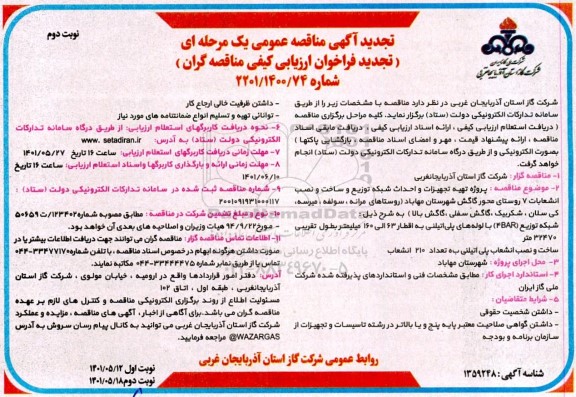 تجدید مناقصه پروژه تهیه تجهیزات و احداث شبکه توزیع و ساخت و نصب انشعابات 7 روستا - نوبت دوم