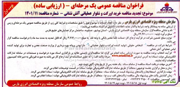 تجدید مناقصه خرید اورکت و شلوار عملیات آتش نشانی 