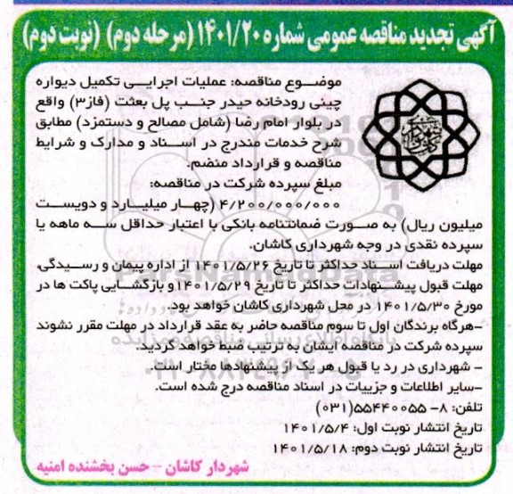 تجدید مناقصه عملیات اجرایی دیواره چینی رودخانه حیدر جنب پل بعثت (فاز 3) - مرحله دوم نوبت دوم