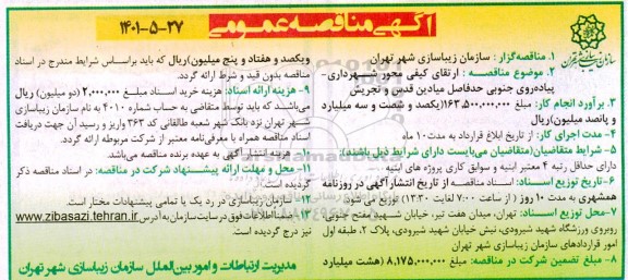 مناقصه ارتقای کیفی محور شهرداری - پیاده روی جنوبی 