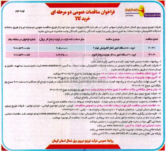 مناقصه عمومی خرید کالا و تجهیزات شامل خرید 5000 دستگاه کنتور تکفاز ... نوبت دوم