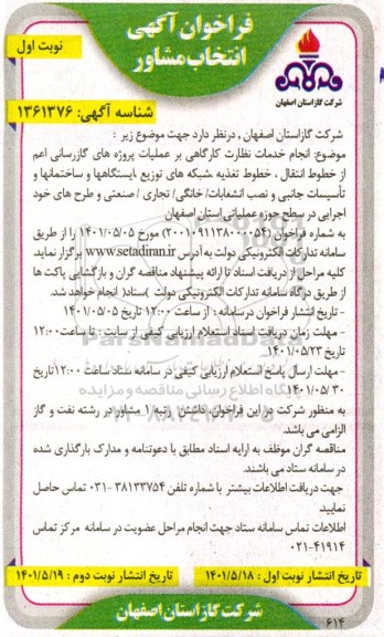 مناقصه  انجام خدمات نظارت کارگاهی بر عملیات پروژه های گازرسانی اعم 
