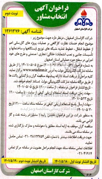 مناقصه  انجام خدمات نظارت کارگاهی بر عملیات پروژه های گازرسانی اعم  نوبت دوم