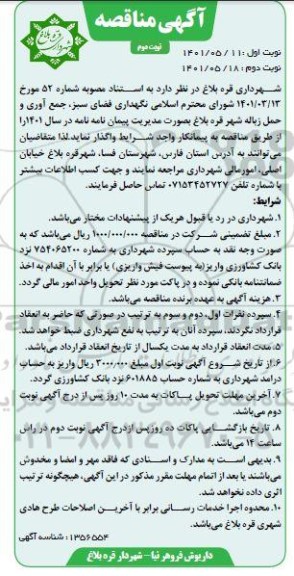 مناقصه نگهداری فضای سبز، جمع آوری و حمل زباله شهر - نوبت دوم  