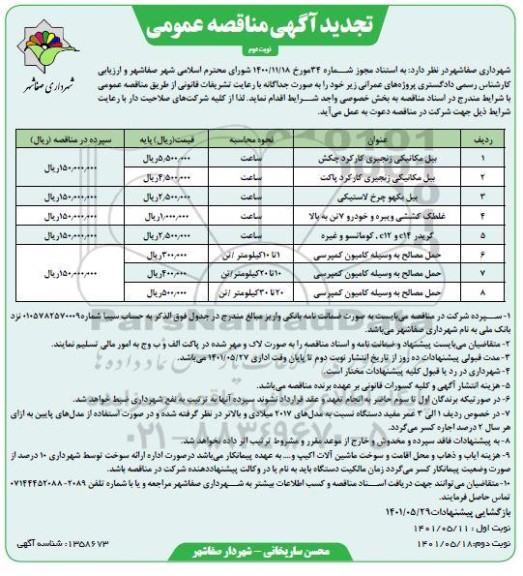 تجدید مناقصه  بیل مکانیکی زنجیری کارکرده چکش ....نوبت دوم