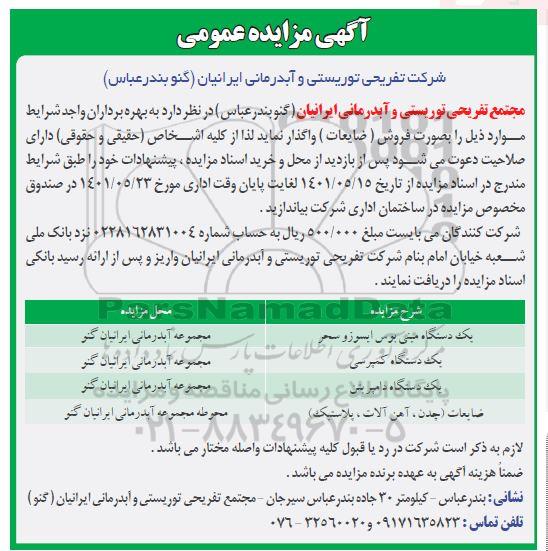 مزایده فروش ضایعات