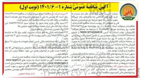 مناقصه عمومی خرید گیج های کنتاکتی دما واحدهای بخار نیروگاه 