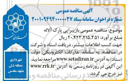 مناقصه بازپیرایی پارک آلاله