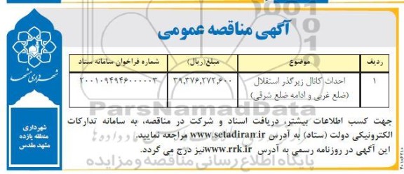 مناقصه احداث کانال زیرگذر استقلال