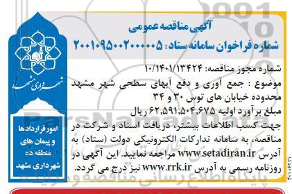 مناقصه جمع آوری و دفع آبهای سطحی شهر 