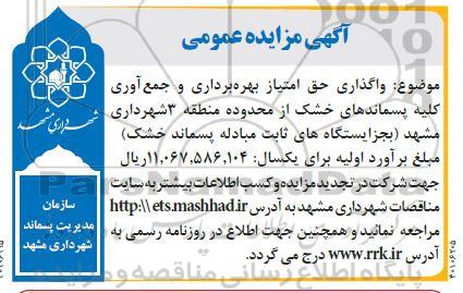 مزایده واگذاری حق امتیاز بهره برداری و جمع آوری کلیه پسماندهای خشک از محدوده منطقه 3